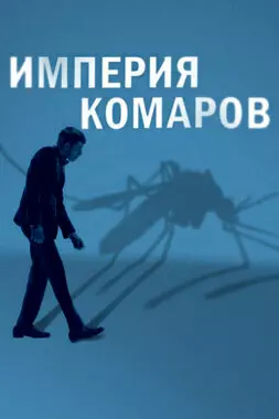 Империя комаров (2020)