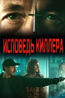 Исповедь киллера (2022)