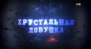 Хрустальная ловушка (2020)