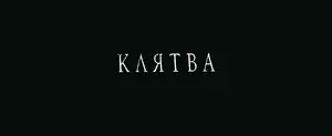 Клятва (2019)