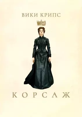 Корсаж (2022)