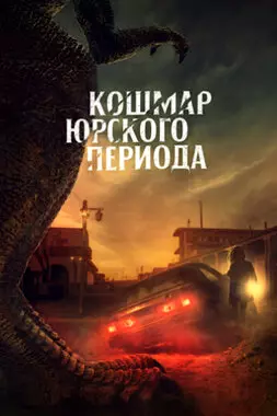 Кошмар Юрского периода (2021)