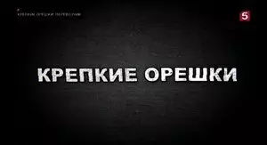 Крепкие орешки (2021)