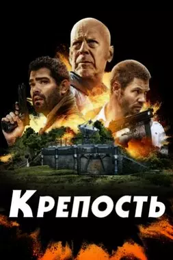 Крепость (2021)