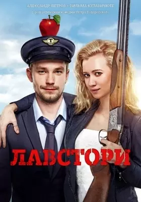 Лавстори (2022)