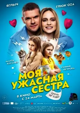 Моя ужасная сестра (2021)