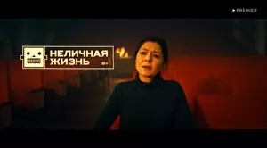 Неличная жизнь (2022)