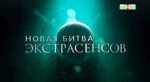 Новая Битва экстрасенсов (2022)