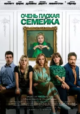 Очень плохая семейка (2022)