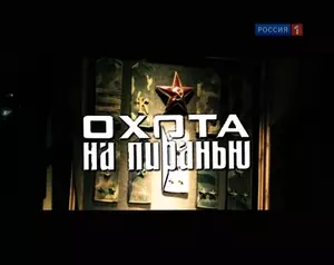 Охота на пиранью (2006)