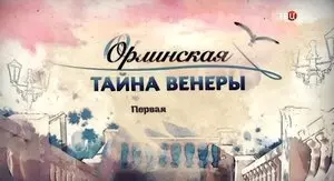 Орлинская. Тайна Венеры (2021)