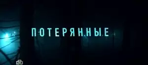 Потерянные (2020)