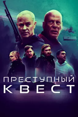 Преступный квест (2021)