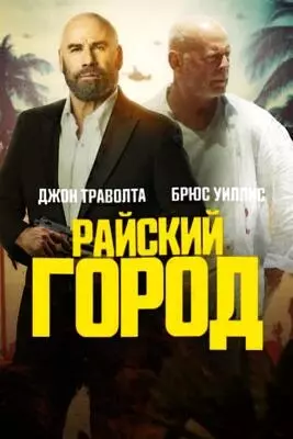 Райский город (2022)