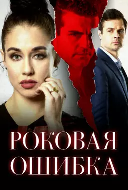 Роковая ошибка (2020)