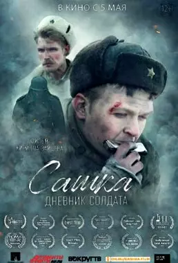 Сашка. Дневник солдата (2021)