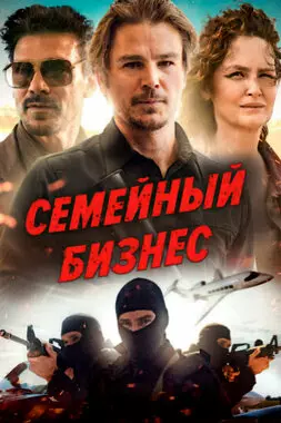 Семейный бизнес (2021)