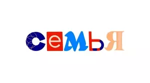 Семья (2022)