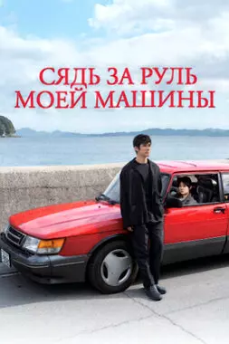 Сядь за руль моей машины (2021)