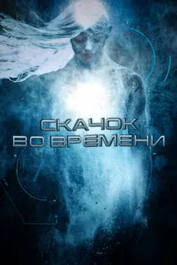 Скачок во времени (2017)