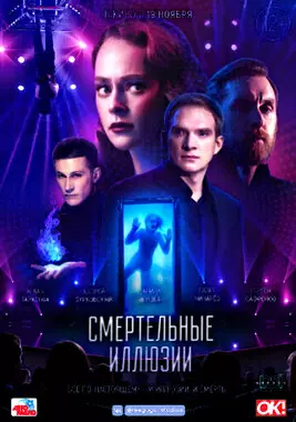 Смертельные иллюзии (2020)