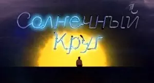 Солнечный круг (2016)