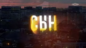 Сын (2021)