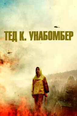 Тед К. Унабомбер (2021)