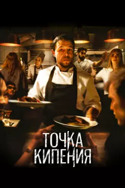 Точка кипения (2021)