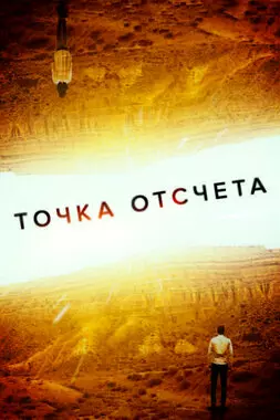 Точка отсчета (2020)