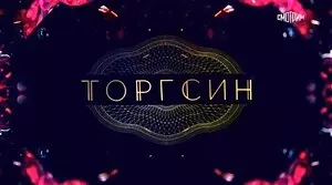 Торгсин (2017)