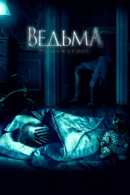 Ведьма: Возрождение (2021)