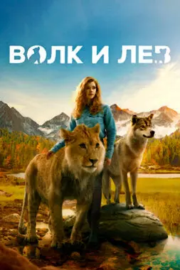 Волк и лев (2021)