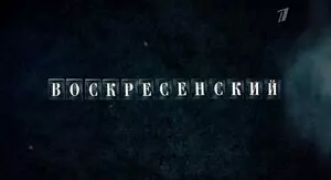 Воскресенский (2021)