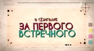 За первого встречного (2018)