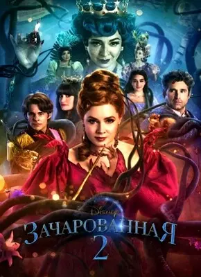 Зачарованная 2 (2022)