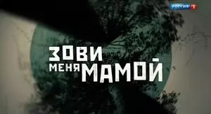 Зови меня мамой (2016)