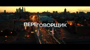 Переговорщик (2022)