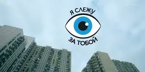 Я слежу за тобой (2022)