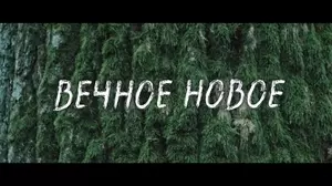 Вечное новое (2021)