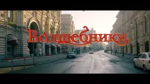 Волшебники (2022)