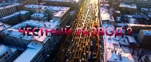 Честный развод 2 (2022)