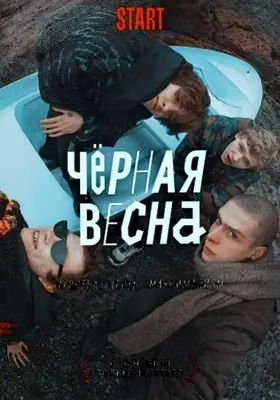 Чёрная весна (2022)