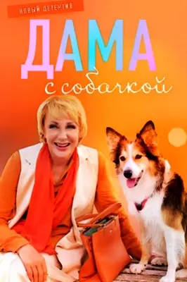 Дама с собачкой (2022)