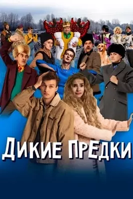 Дикие предки (2022)