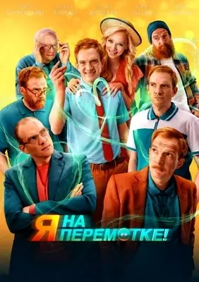 Я на перемотке! (2022)