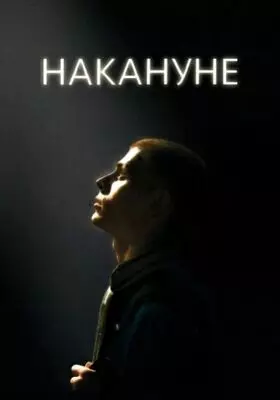 Накануне (2022)