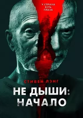 Не дыши: Начало (2022)