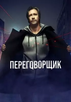 Переговорщик (2022)