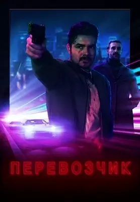 Перевозчик (2020)